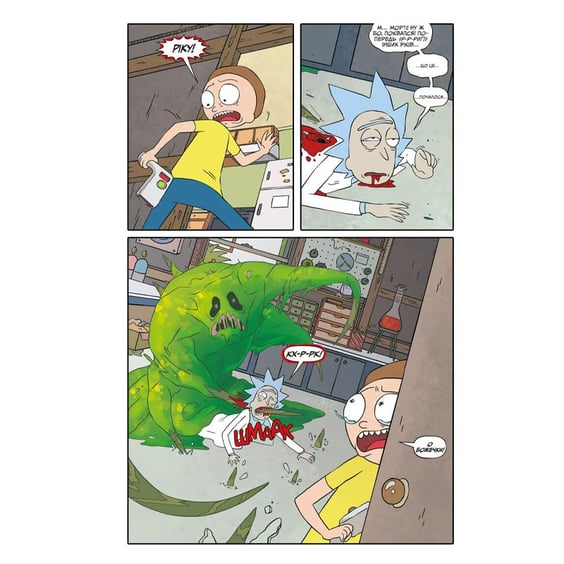 Комикс Рік і Морті. Випуск 7, (231654) 3
