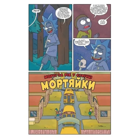 Комикс Рік і Морті. Том 1 (Випуск: 1-5), (231661) 16