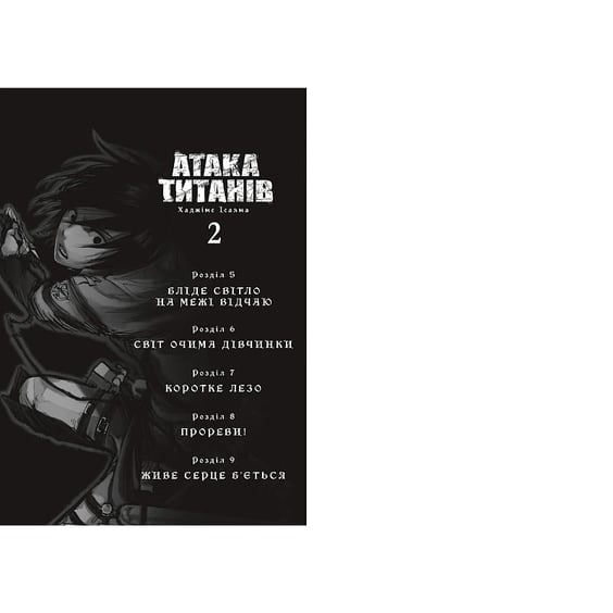 Манґа Атака титанів. Том 2, (233214) 3