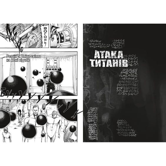 Манґа Атака титанів. Том 2, (233214) 5
