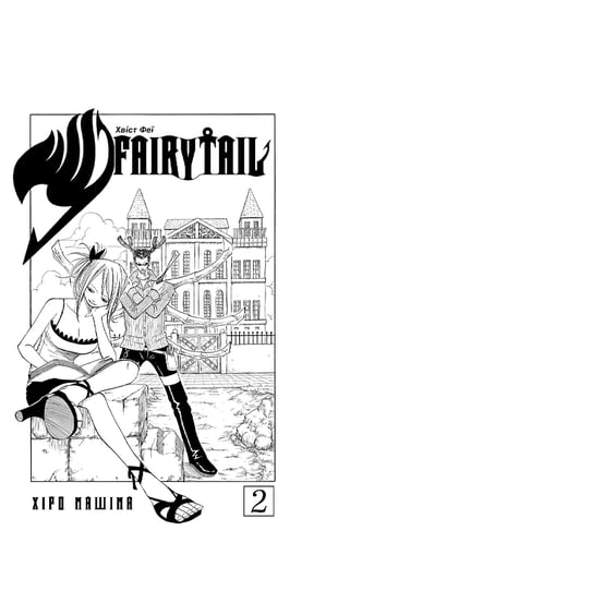 Манґа Fairy Tail. Хвіст Феї. Том 2, (233887) 3