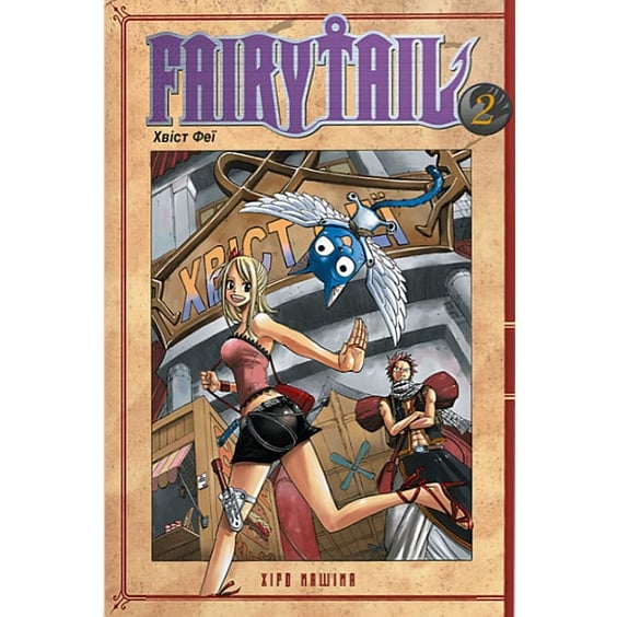 Манґа Fairy Tail. Хвіст Феї. Том 2, (233887)