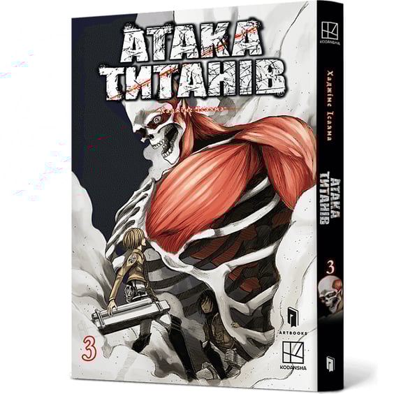 Манга Атака титанів. Том 3, (233894) 2