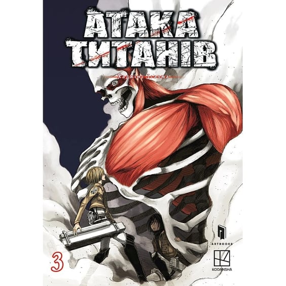 Манга Атака титанів. Том 3, (233894)