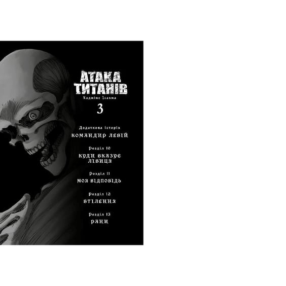 Манга Атака титанів. Том 3, (233894) 3