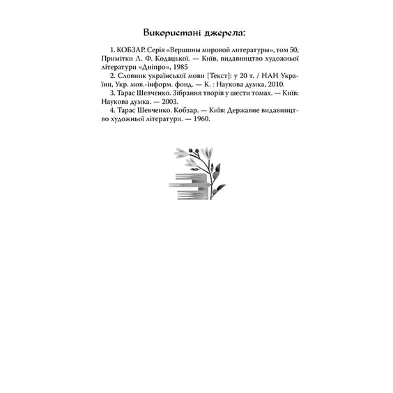 Книга Кобзар, Вибрані твори, (248925) 8