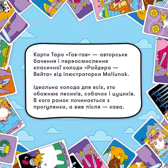 Карты таро Orner & WYSPELL: Гав-Гав, (25028) 5