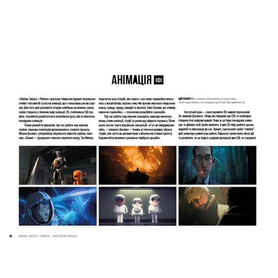 Артбук Мистецтво «Любові, смерті + роботів», (25601) 7