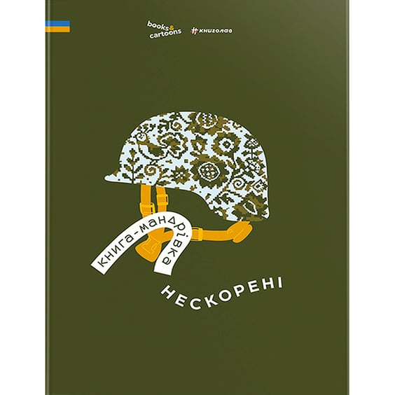 Книга Книга-мандрівка. Нескорені, (286057)
