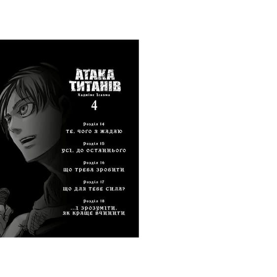 Манґа Атака титанів. Том 4, (294154) 3
