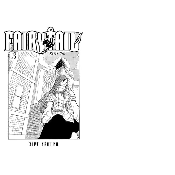 Манґа Fairy Tail. Хвіст Феї. Том 3, (294161) 3