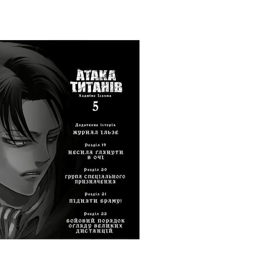 Манга Атака титанів. Том 5, (294345) 3