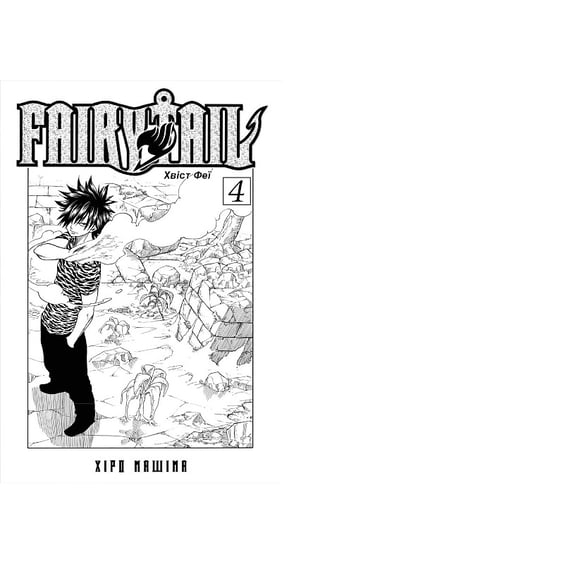 Манґа Fairy Tail. Хвіст Феї. Том 4, (294352) 3