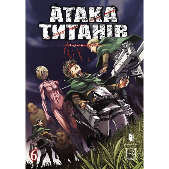 Манґа Атака титанів. Том 6, (294833)