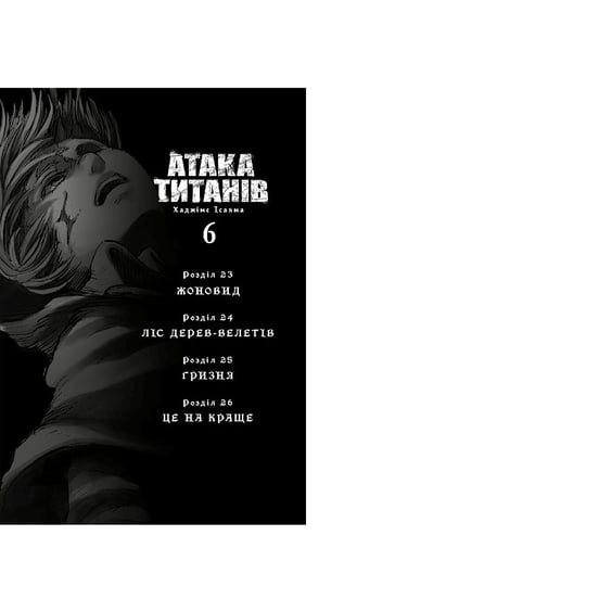 Манґа Атака титанів. Том 6, (294833) 3