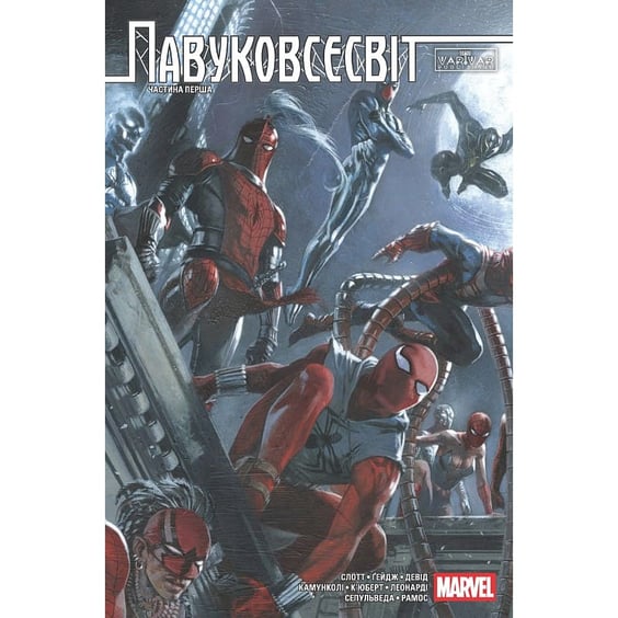 Комикс Павуковсесвіт. Частина Перша, (331173)