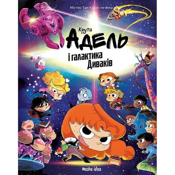 Комікс Крута Адель і галактика Диваків (Колекційне видання), (363555)