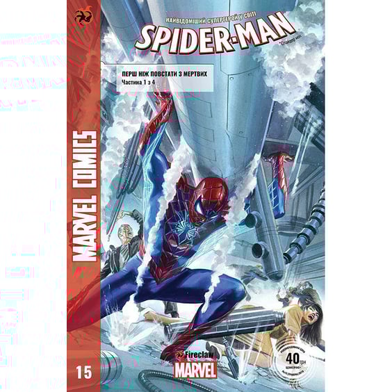 Комікс Spider-man. Перш ніж повстати з мертвих. Частина 1 з 4. #15, (370032)