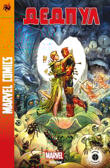 Комікс Дедпул. #4, (370045)