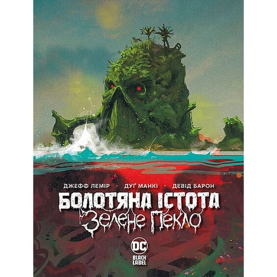 Комикс Болотяна Істота. Зелене пекло, (373016)