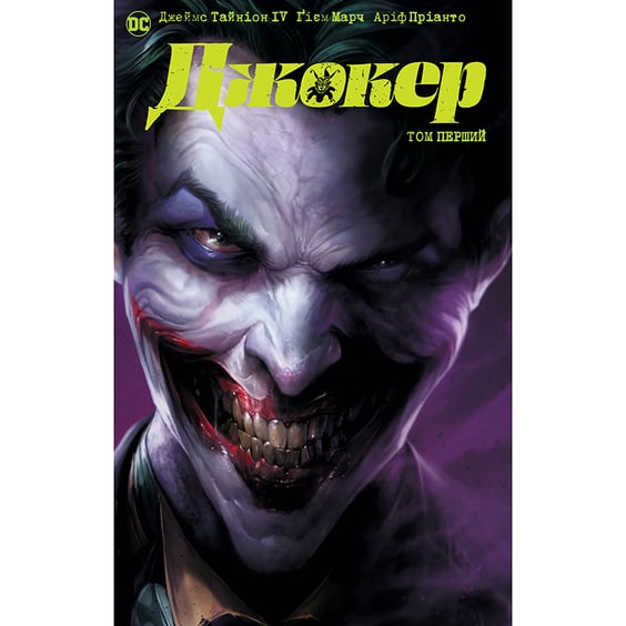 Комикс Джокер. Том 1, (373023)