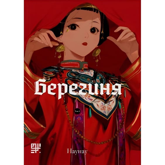 Манґа Берегиня. Том 2, (376000)