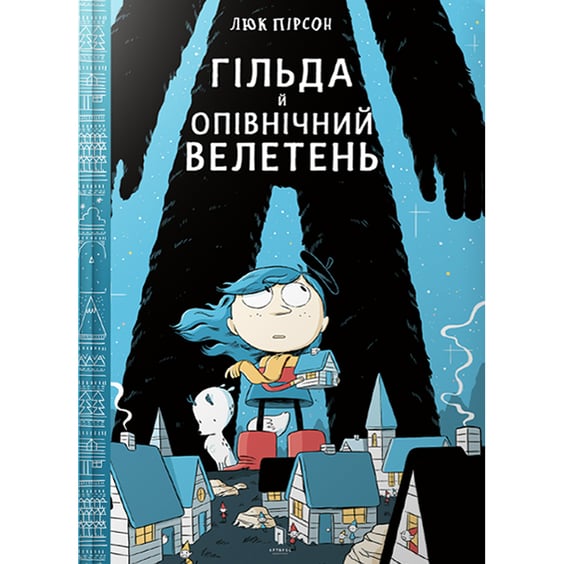 Комікс Гільда й Опівнічний Велетень, (395927)
