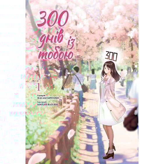 Манга 300 днів із тобою. Том 1, (396077)