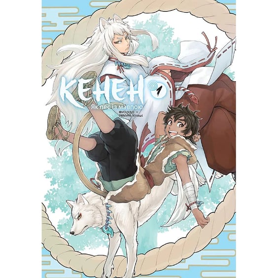 Манґа Кенен. Як пес з мавпою. Том 1, (396091) 2