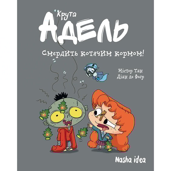 Комікс Крута Адель. Смердить котячим кормом. Том 11, (396336)