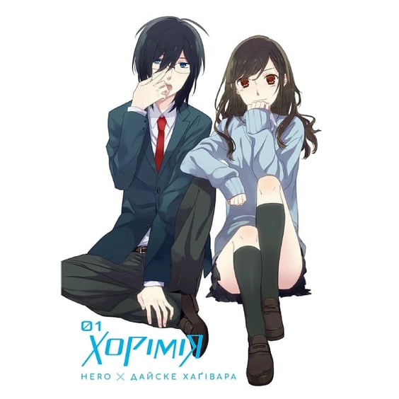 Манга Хорімія. Том 1, (396350) 3