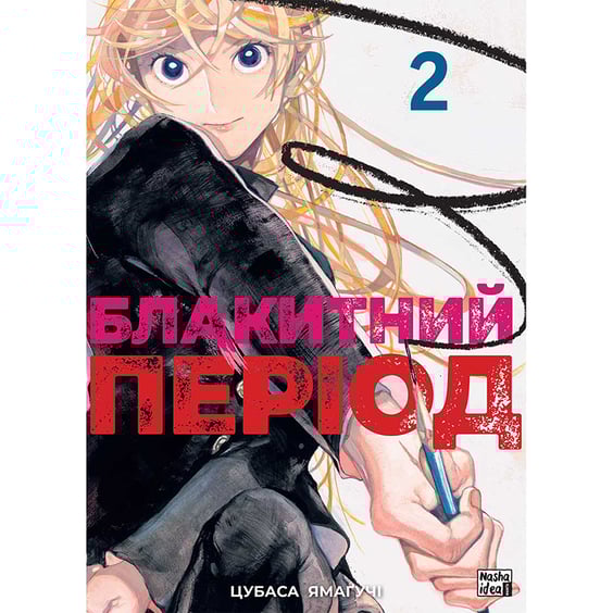 Манґа Блакитний період. Том 2, (396404)