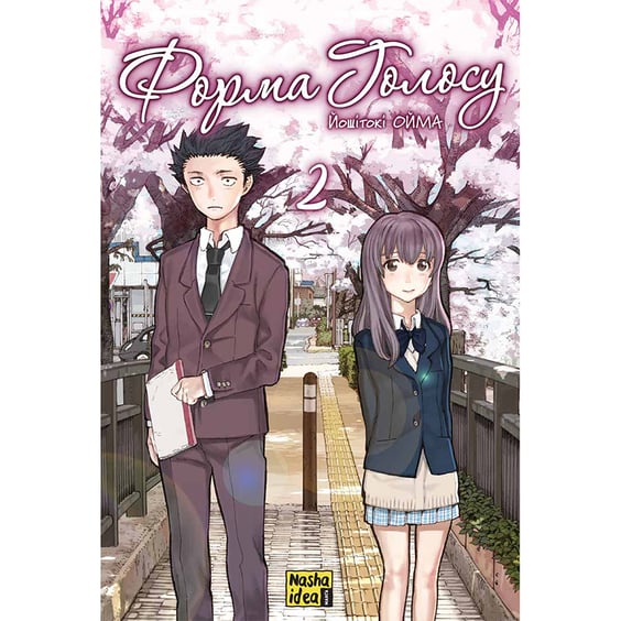 Манга Форма голосу. Том 2, (396411)