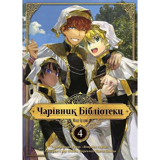 Манґа Чарівник Бібліотеки. Том 4, (396510)