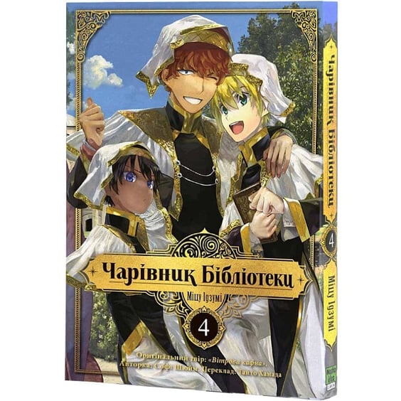 Манґа Чарівник Бібліотеки. Том 4, (396510) 2