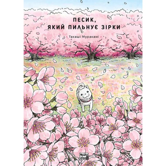 Манга Песик, який пильнує зірки. Том 2, (396527)