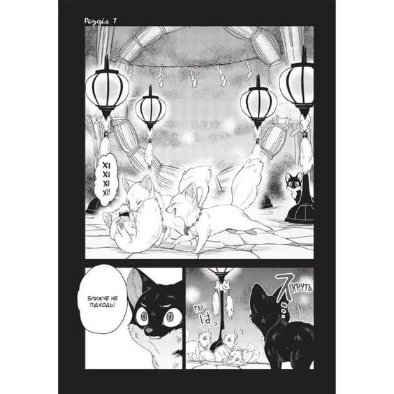 Манґа Лис і маленький танукі. Том 2, (396534) 2