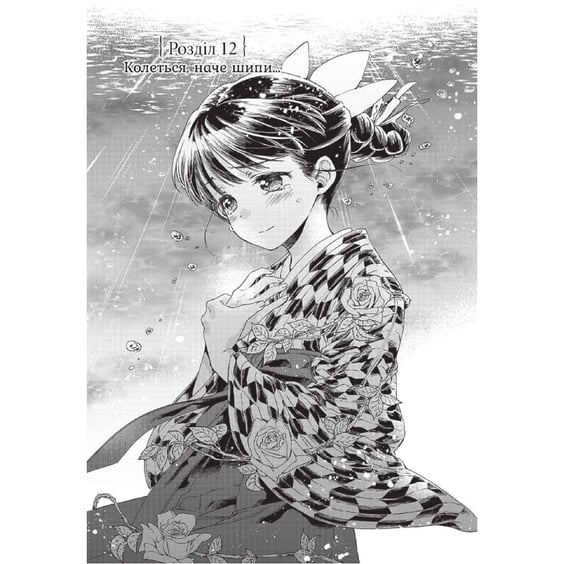 Манґа Прощавай, трояндовий саде. Том 3, (396558) 2