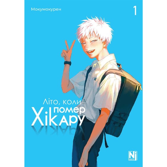 Манґа Літо, коли помер Хікару. Том 1, (396565)