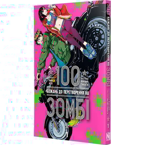 Манґа 100 бажань до перетворення на зомбі. Том 1, (396572) 2