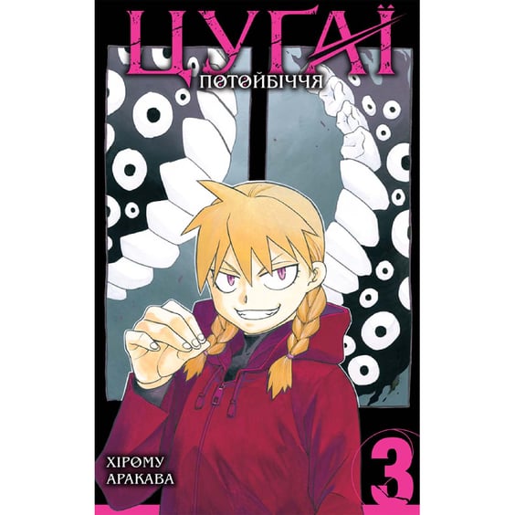 Манґа Цуґаї потойбіччя. Том 3, (396589)
