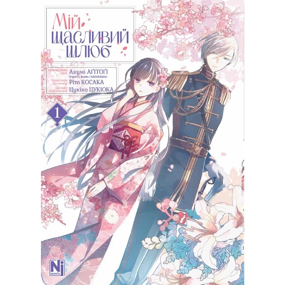 Манґа Мій щасливий шлюб. Том 1, (396596)