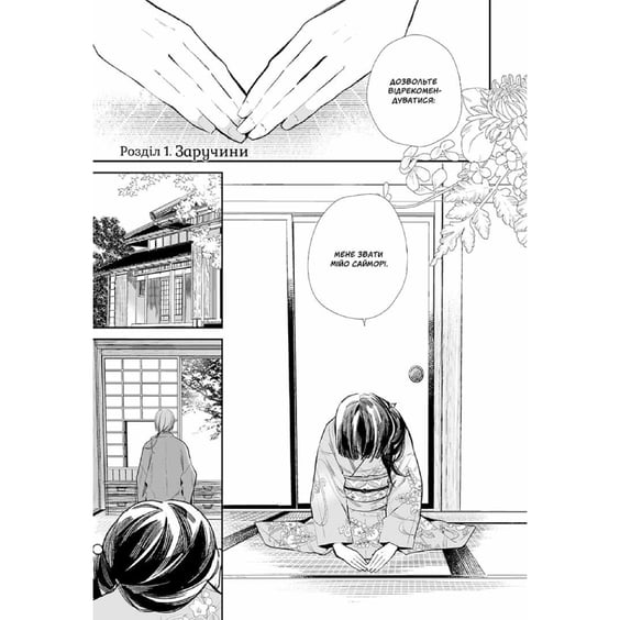 Манґа Мій щасливий шлюб. Том 1, (396596) 2