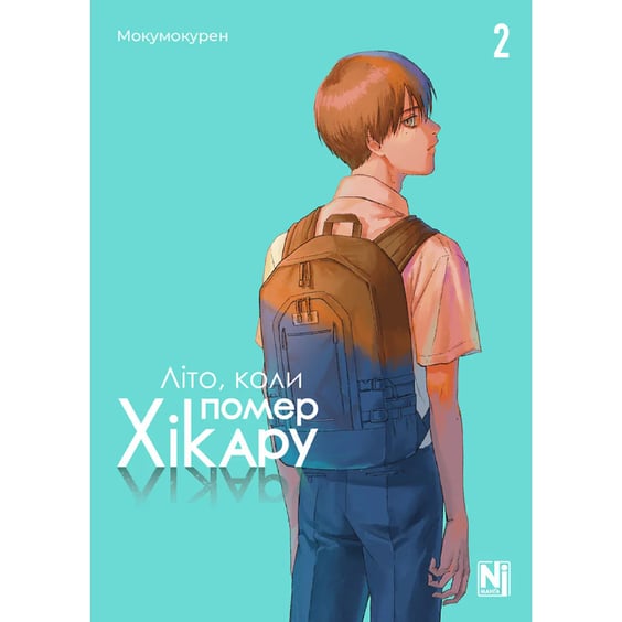 Манґа Літо, коли помер Хікару. Том 2, (396657)