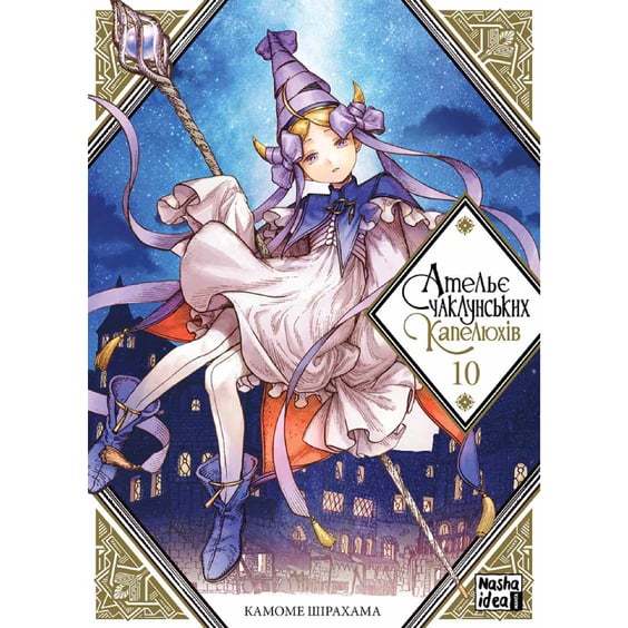 Манґа Ательє чаклунських капелюхів. Том 10, (396664)