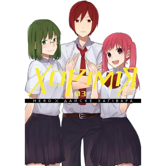 Манга Хорімія. Том 3, (396688)