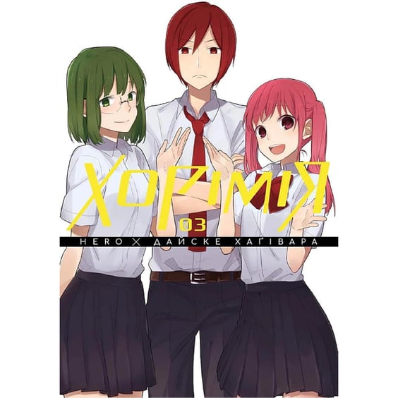 Манґа Хорімія. Том 3, (396688)
