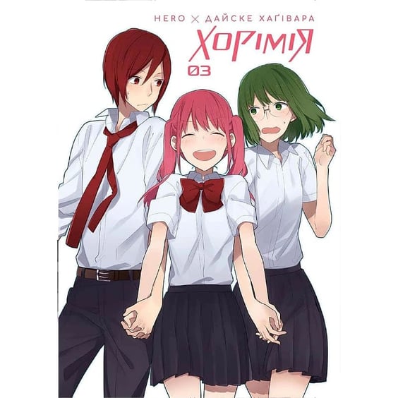 Манґа Хорімія. Том 3, (396688) 2