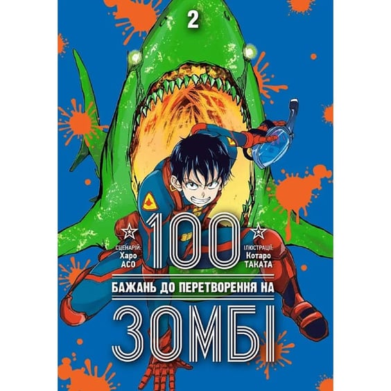 Манґа 100 бажань до перетворення на зомбі. Том 2, (396695)