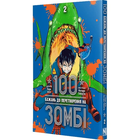 Манґа 100 бажань до перетворення на зомбі. Том 2, (396695) 2